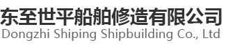 東至世平船舶修造有限公司